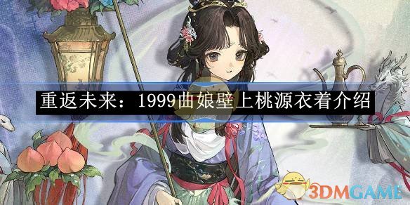 《重返未來：1999》曲娘壁上桃源衣著介紹