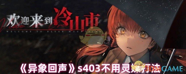 《異象回聲》s403不用靈媒打法