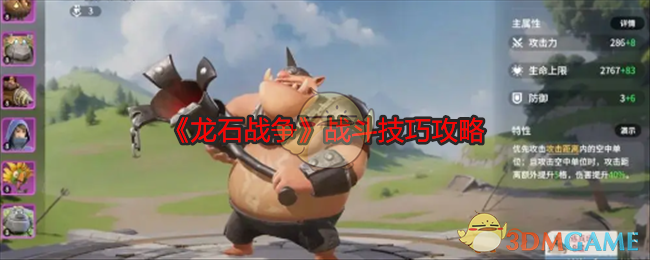 《龍石戰爭》戰斗技巧攻略