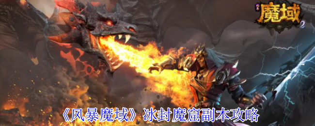 《風暴魔域》冰封魔窟副本攻略