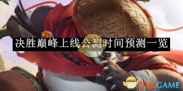 《決勝巔峰》上線(xiàn)公測(cè)時(shí)間預(yù)測(cè)一覽