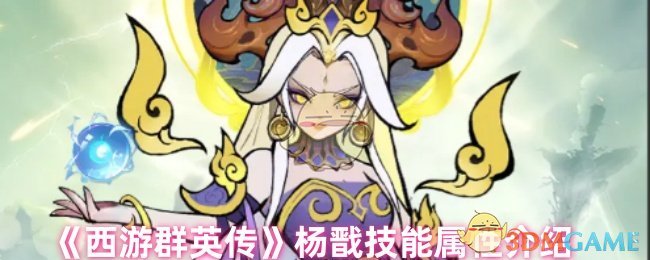 《西游群英傳》楊戩技能屬性介紹