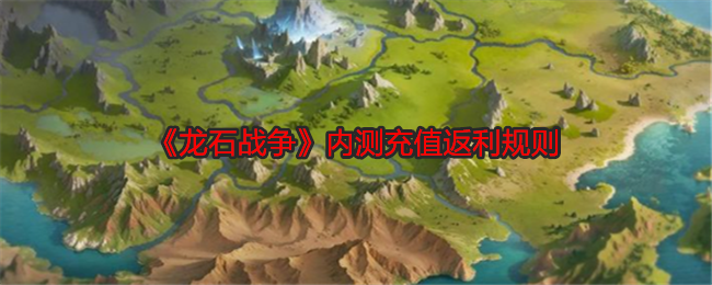 《龍石戰(zhàn)爭(zhēng)》內(nèi)測(cè)充值返利規(guī)則