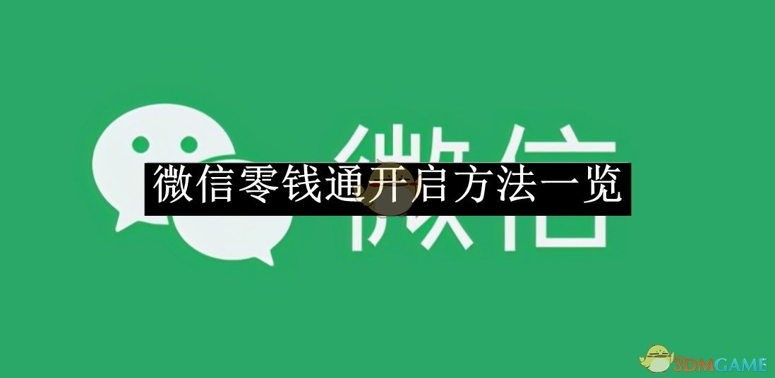 《微信》零錢(qián)通開(kāi)啟方法一覽