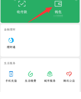 《微信》零錢通開啟方法一覽