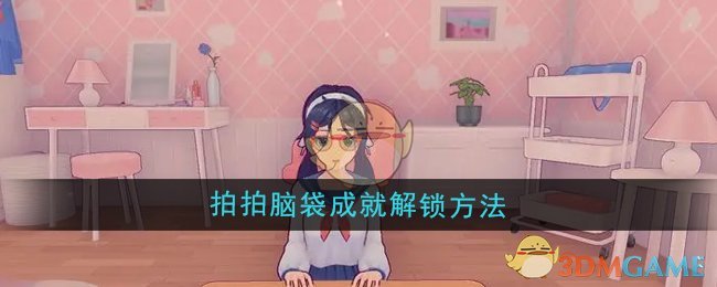 《米塔》拍拍腦袋成就解鎖方法