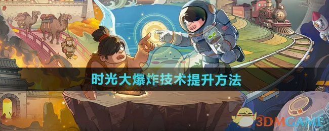 《時光大爆炸》技術(shù)提升方法