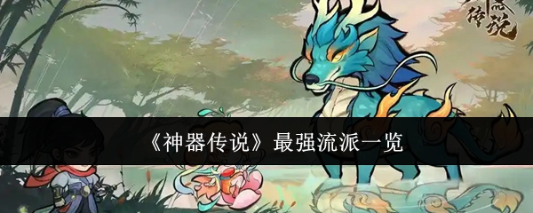 《神器傳說》最強(qiáng)流派一覽