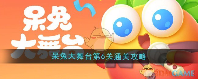 《保衛(wèi)蘿卜4》呆兔大舞臺第6關(guān)通關(guān)攻略