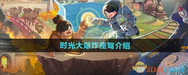 《時光大爆炸》座駕介紹