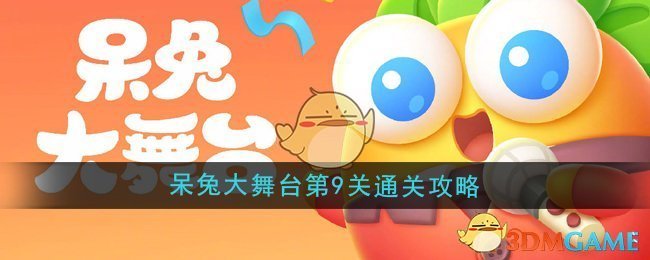 《保衛(wèi)蘿卜4》呆兔大舞臺第9關(guān)通關(guān)攻略