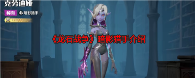 《龍石戰(zhàn)爭》暗影獵手介紹