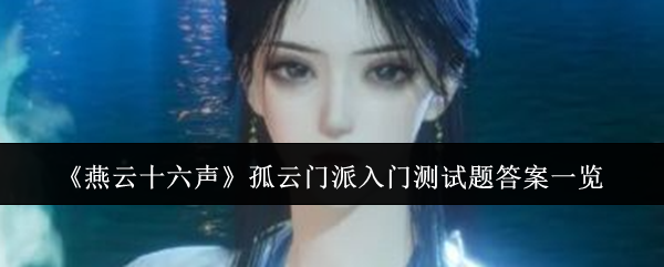 《燕云十六聲》孤云門派入門測試題答案一覽