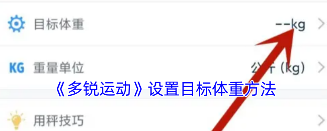 《多銳運(yùn)動》設(shè)置目標(biāo)體重方法