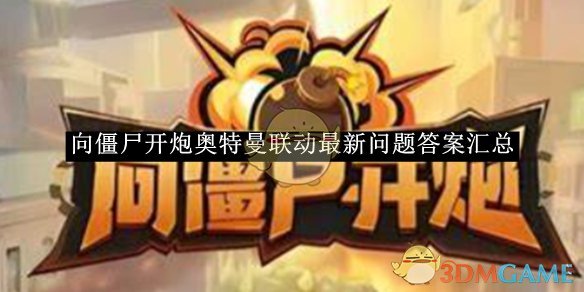 《向僵尸開炮》奧特曼聯動最新問題答案匯總