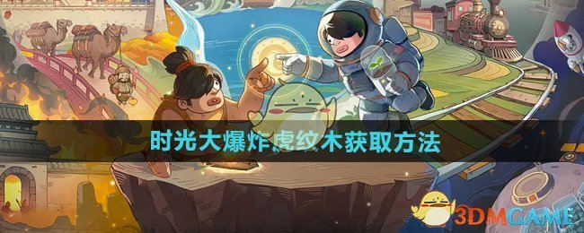 《時光大爆炸》虎紋木獲取方法