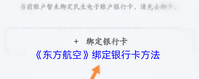 《東方航空》綁定銀行卡方法