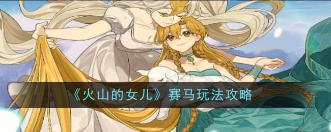 《火山的女兒》賽馬玩法