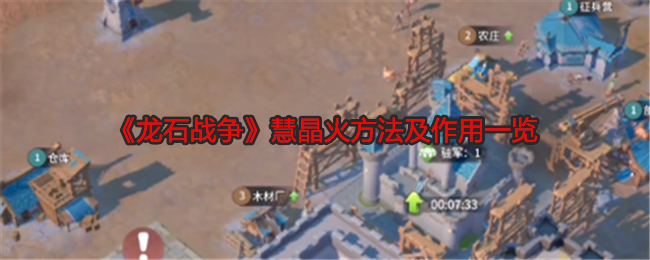 《龍石戰爭》慧晶火方法及作用一覽