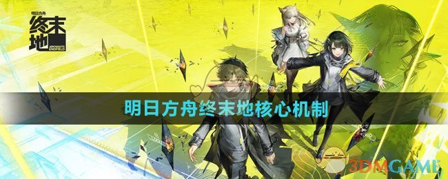 《明日方舟終末地》核心機制介紹