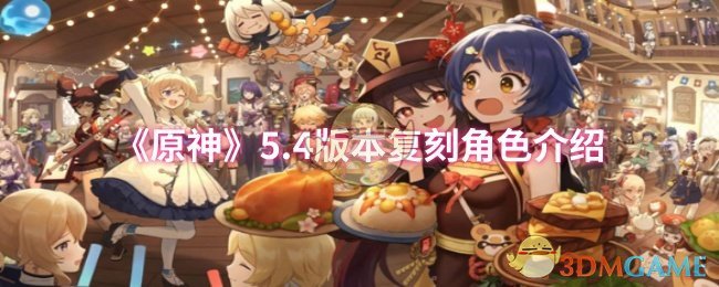 《原神》5.4版本復刻角色介紹