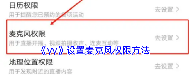 《yy》設置麥克風權限方法
