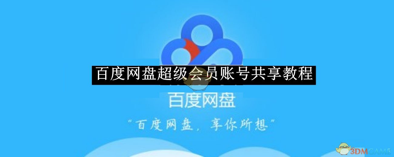 《百度網盤》超級會員賬號共享教程