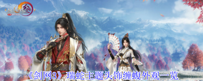 《劍網3》瑞蛇主題頭飾纏蝮外觀一覽