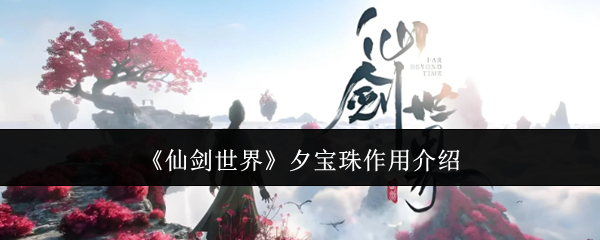《仙劍世界》夕寶珠作用介紹