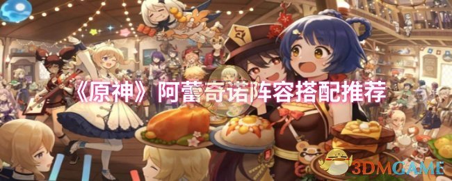 《原神》阿蕾奇諾陣容搭配推薦