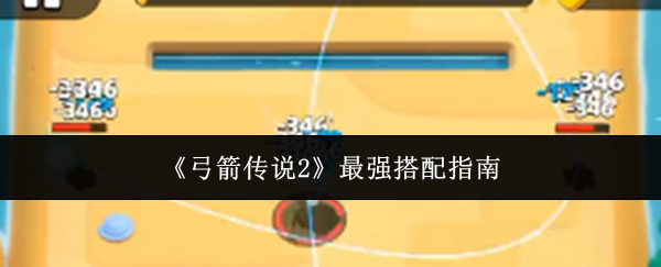《弓箭傳說2》最強搭配指南