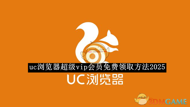 《uc瀏覽器》超級vip會員免費領取方法2025
