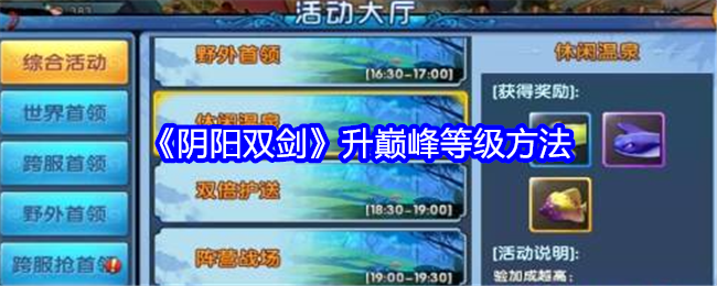 《陰陽雙劍》升巔峰等級方法