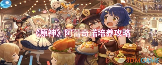 《原神》阿蕾奇諾培養攻略
