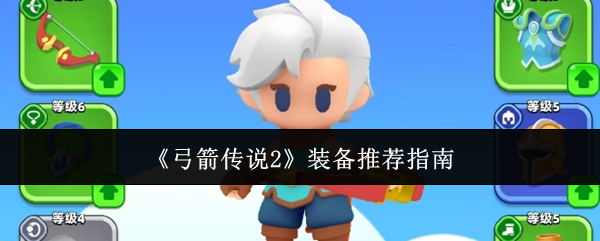 《弓箭傳說2》裝備推薦指南
