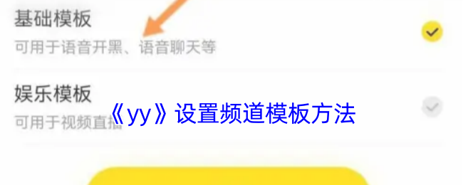 《yy》設置頻道模板方法