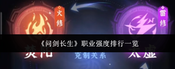 《問劍長生》職業強度排行一覽