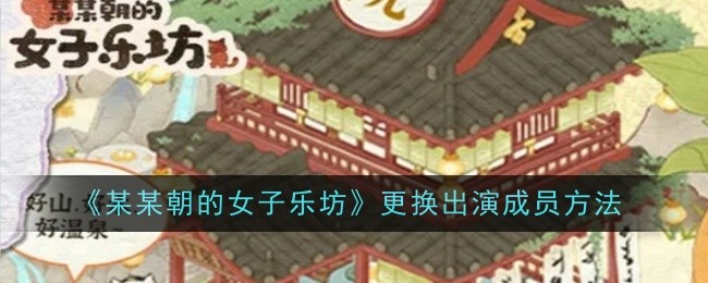 《某某朝的女子樂坊》更換出演成員方法
