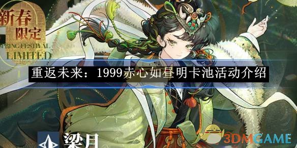 《重返未來：1999》赤心如晝明卡池活動介紹