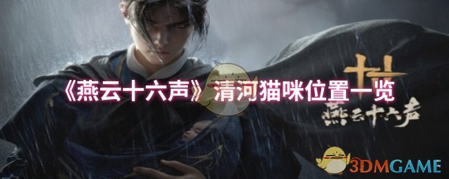 《燕云十六聲》清河貓咪位置一覽