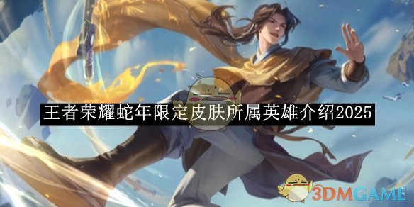 《王者榮耀》蛇年限定皮膚所屬英雄介紹2025