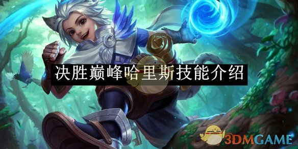 《決勝巔峰》哈里斯技能介紹