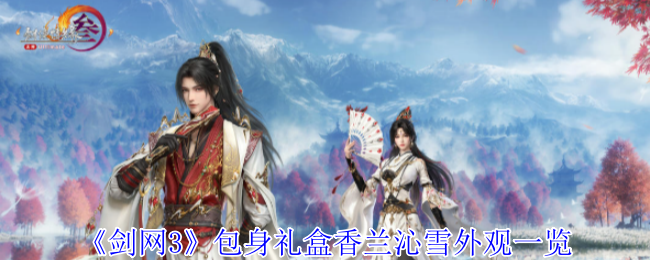 《劍網(wǎng)3》包身禮盒香蘭沁雪外觀一覽