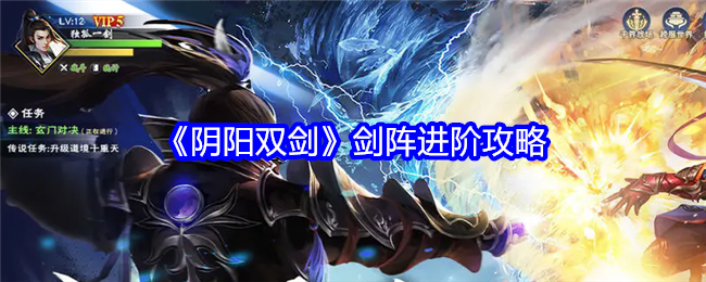 《陰陽雙劍》劍陣進階攻略