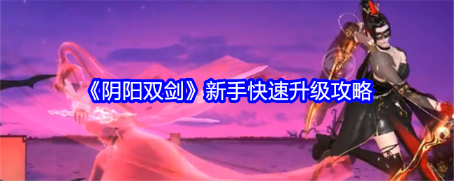 《陰陽雙劍》新手快速升級攻略