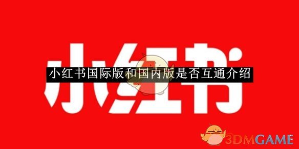 《小紅書》國際版和國內(nèi)版是否互通介紹