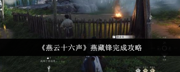 《燕云十六聲》燕藏鋒完成攻略