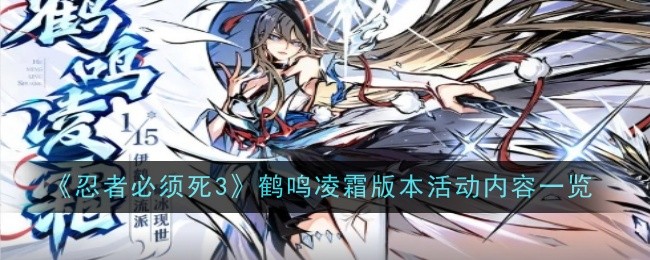 《忍者必須死3》鶴鳴凌霜版本活動內(nèi)容一覽