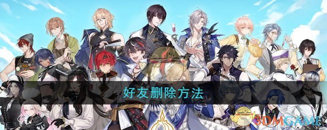 維斯塔的餐桌好友刪除方法