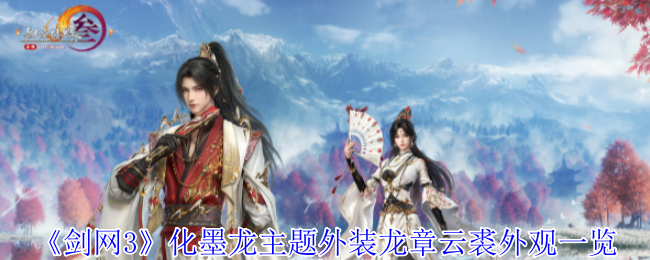 《劍網(wǎng)3》化墨龍主題外裝龍章云裘外觀一覽